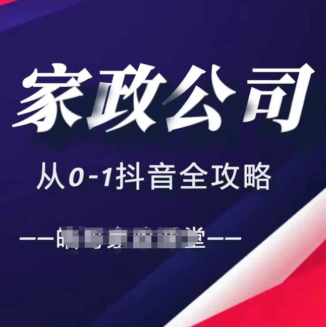 家政公司从0-1抖音全攻略，教你从短视频+直播全方位进行抖音引流-知芽创业社