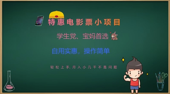 特惠电影票小项目，学生党、宝妈首选，轻松上手，月入小几千不是问题，自用实惠，操作简单-知芽创业社