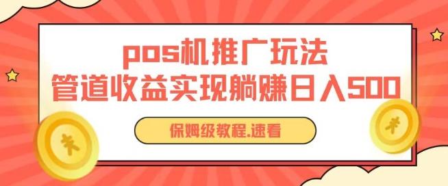 pos机推广0成本无限躺赚玩法实现管道收益日入几张【揭秘】-知芽创业社