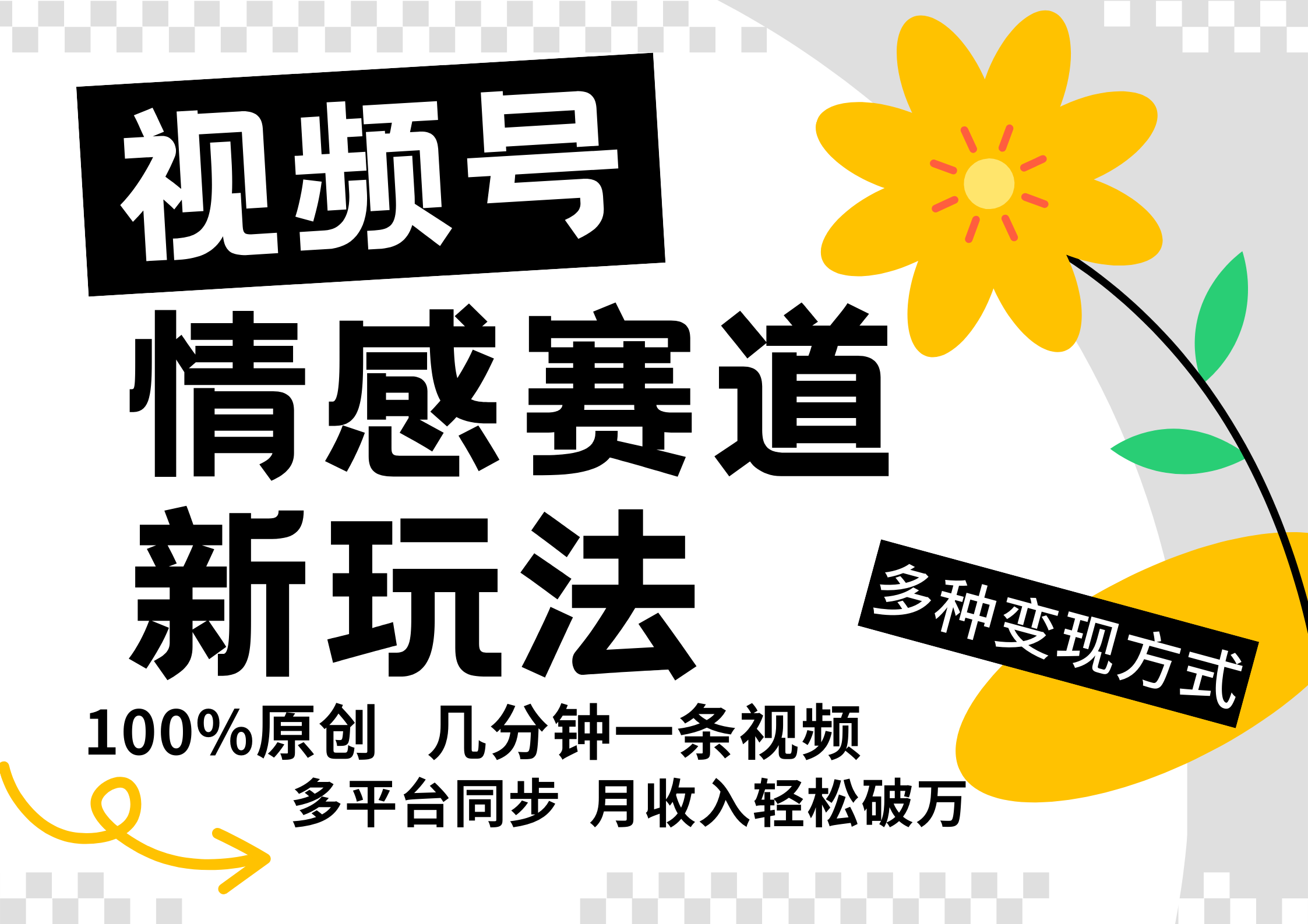 视频号情感赛道全新玩法，5分钟一条原创视频，操作简单易上手，日入500+-知芽创业社