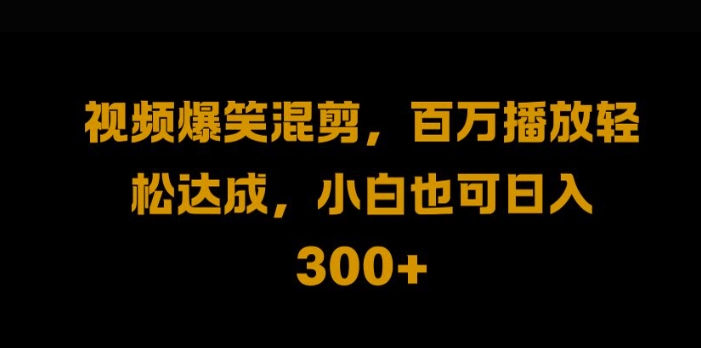 视频号零门槛，爆火视频搬运后二次剪辑，轻松达成日入1k【揭秘】-知芽创业社