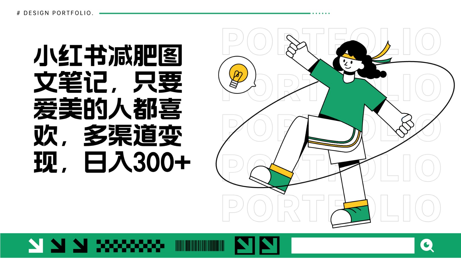 减肥图文笔记，只要爱美的人都喜欢，制作简单，小白也能如入300+-知芽创业社