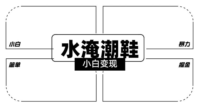 2024全新冷门水淹潮鞋无人直播玩法，小白也能轻松上手，打爆私域流量，轻松实现变现【揭秘】-知芽创业社