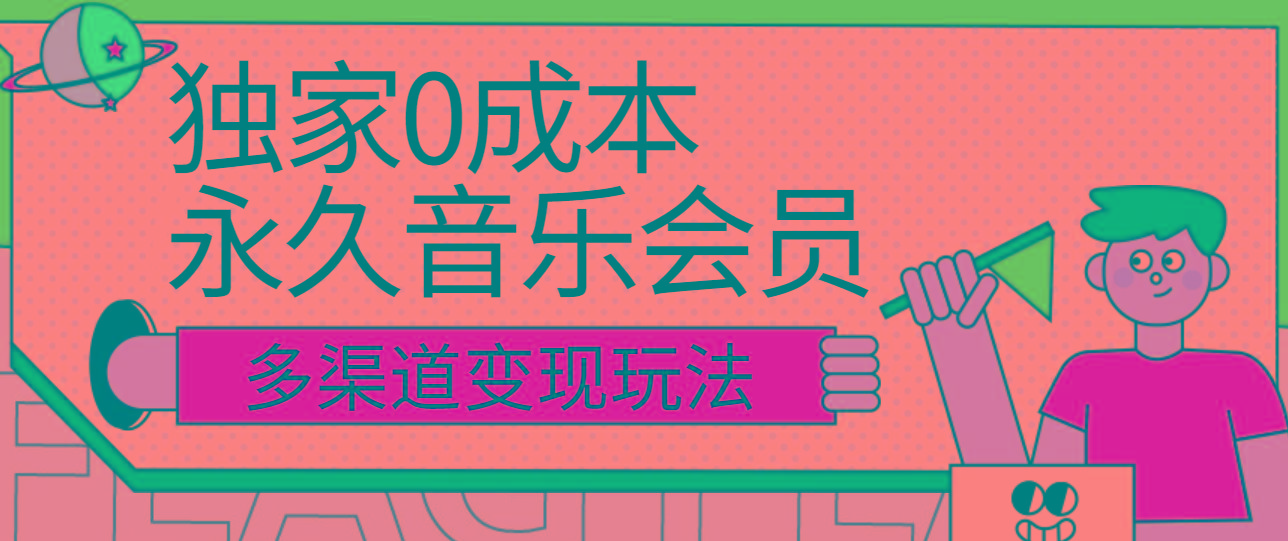 独家0成本永久音乐会员，多渠道变现玩法【实操教程】-知芽创业社