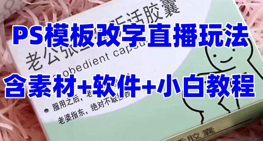 最新直播【老公听话药盒】礼物收割机抖音模板定制类直播玩法，PS模板改字直播玩法-知芽创业社