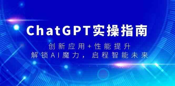ChatGPT实操指南，创新应用+性能提升，解锁AI魔力，启程智能未来-知芽创业社