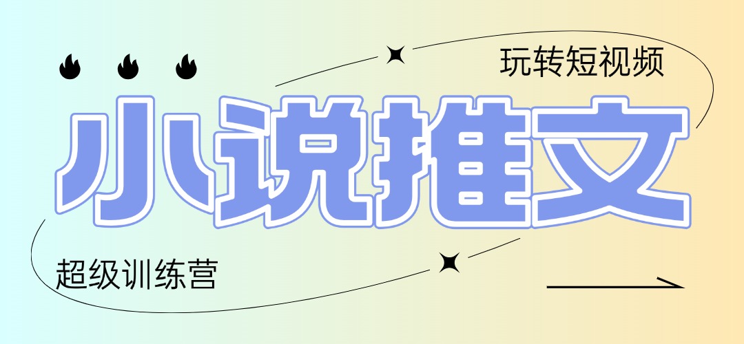 2025小说推文训练营，只需复制，粘贴，小白轻松日入100+-知芽创业社