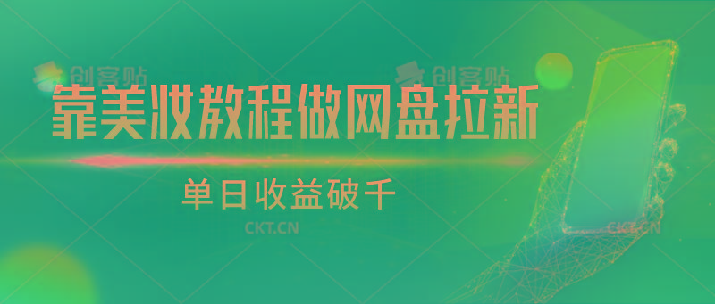 靠美妆教程做网盘拉新，单日收益破千-知芽创业社