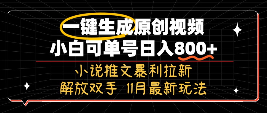 11月最新玩法小说推文暴利拉新，一键生成原创视频，小白可单号日入800+...-知芽创业社