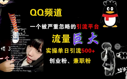 QQ频道，一个被严重忽略的引流平台，流量巨大 实操单日引流500+创业粉兼职粉【揭秘】-知芽创业社