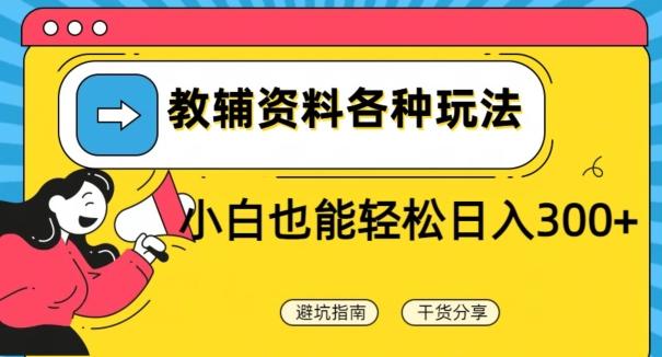 教辅资料各种玩法，小白也能轻松日入300+-知芽创业社