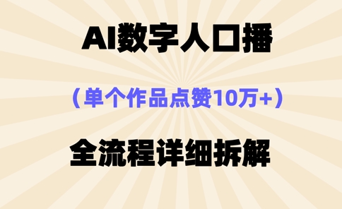 AI数字人口播，单个作品点赞10万+，操作方法十分简单-知芽创业社