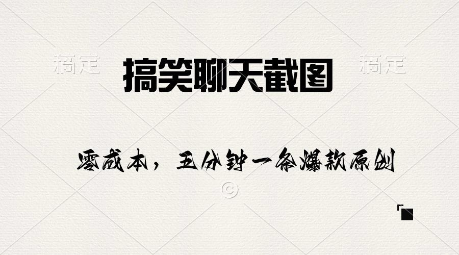 搞笑聊天截图，五分钟一条原创爆款，日入1000+-知芽创业社
