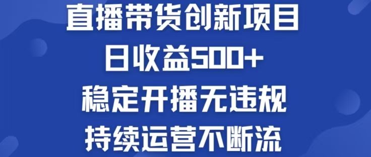 淘宝无人直播带货创新项目，日收益500，轻松实现被动收入-知芽创业社