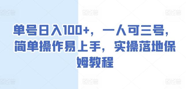 单号日入100+，一人可三号，简单操作易上手，实操落地保姆教程【揭秘】-知芽创业社