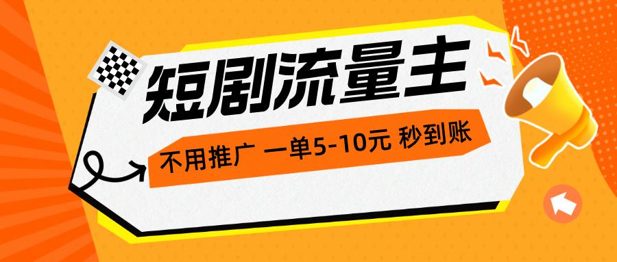 短剧流量主，不用推广，一单1-5元，一个小时200+秒到账-知芽创业社