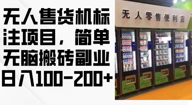 2024年无人售货机标注项目，简单无脑搬砖副业，日入100-200+【揭秘】-知芽创业社