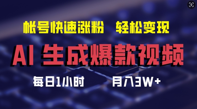 AI生成爆款视频，助你帐号快速涨粉，轻松月入3W+【揭秘】-知芽创业社