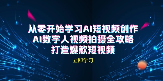 AI短视频创作-AI数字人视频拍摄全攻略，打造爆款短视频(无水印课程-知芽创业社