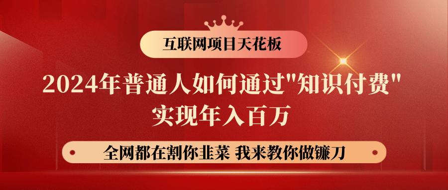 2024年普通人如何通过”知识付费”月入十万年入百万，实现财富自由-知芽创业社