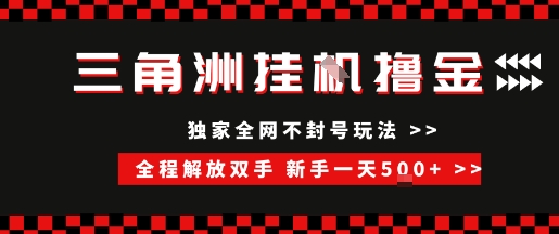 三角洲全自动挂G撸金，新手轻松一天5张+，无脑搬砖【揭秘】-知芽创业社