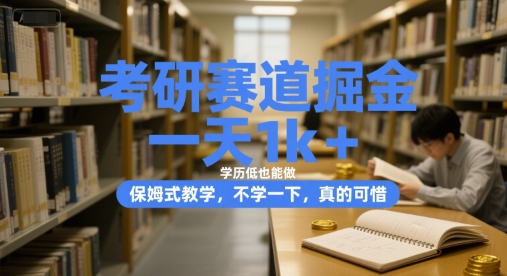 考研赛道掘金，一天1k+，学历低也能做，保姆式教学，不学一下，真的可惜【揭秘】-知芽创业社