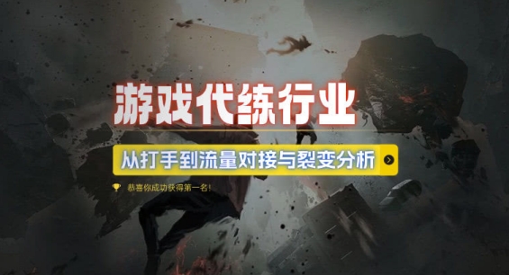 游戏代练行业，从打手到流量对接与裂变分析-知芽创业社