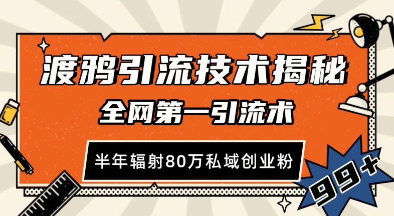 渡鸦引流技术，全网第一引流术，半年辐射80万私域创业粉 【揭秘】-知芽创业社