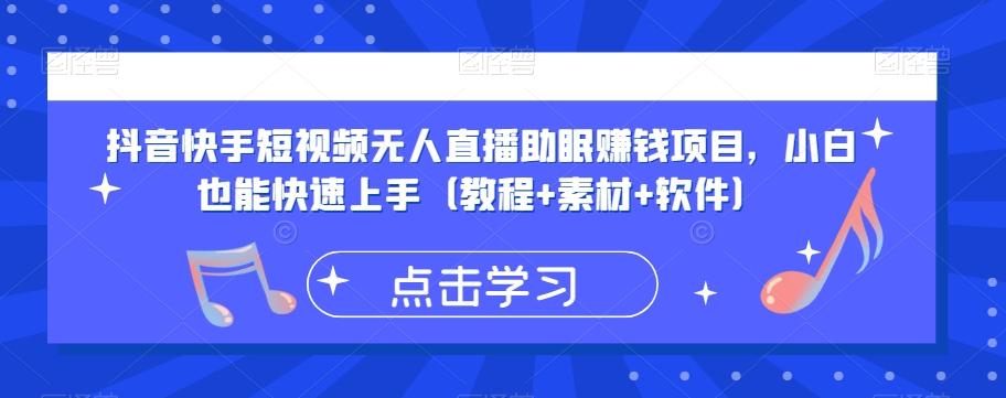 抖音快手短视频无人直播助眠赚钱项目，小白也能快速上手（教程+素材+软件）-知芽创业社