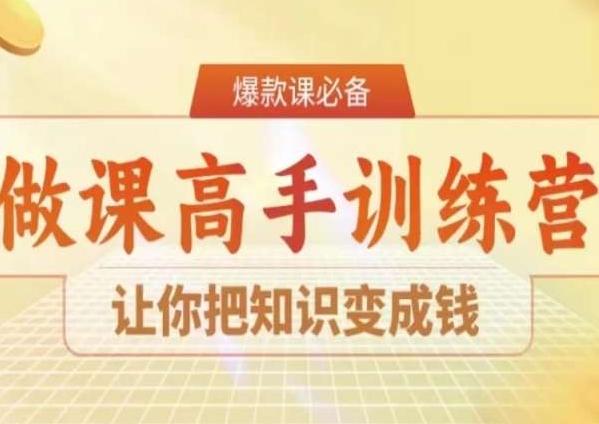 28天做课高手陪跑营，让你把知识变成钱-知芽创业社