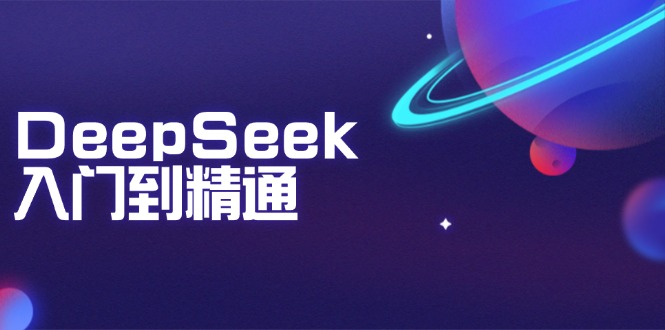 DeepSeek入门到精通：掌握文本生成、知识推理与编程辅助，提升AI应用能力-知芽创业社