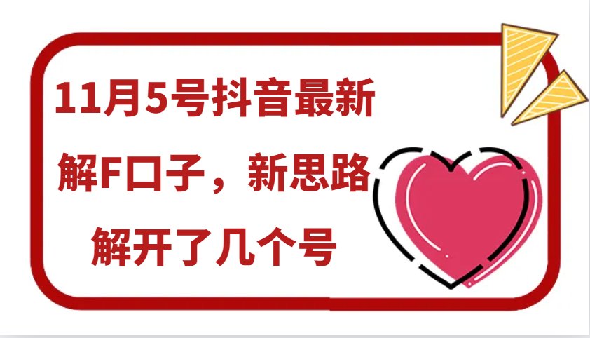 11月5号抖音最新解F口子，新思路解开了几个号-知芽创业社