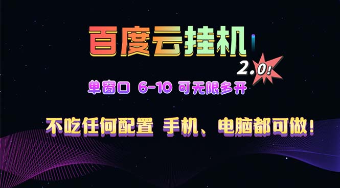 百度云机2.0最新玩法，单机日收入500+，小白也可轻松上手！！！-知芽创业社