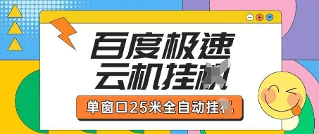 百度极速云机掘金项目玩法，单窗口25米全自动运行-知芽创业社