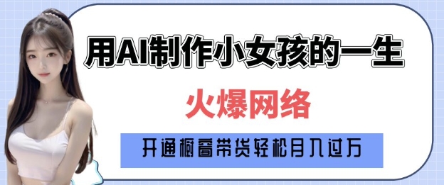 爆火AI小女孩从1岁到80岁制作教程拆解，纯原创制作，日入多张-知芽创业社