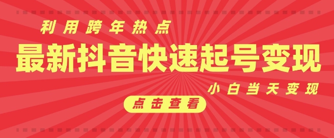 抖音利用跨年热点当天起号，新号第一条作品直接破万，小白当天见效果转化变现-知芽创业社