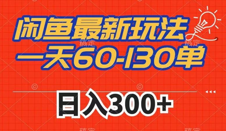 闲鱼最新玩法，一天60-130单，市场需求大，日入300+-知芽创业社