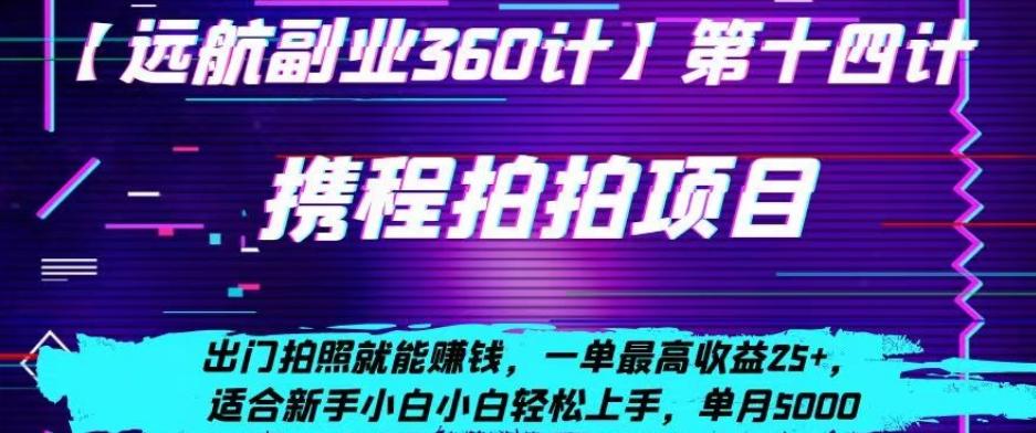 携程拍拍项目，出门拍照就能赚钱，一单最高收益25+，适合新手小白-知芽创业社