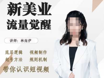 美业抖音引流，底层逻辑 视频制作 起号方法 规则机制，带你认识短视频-知芽创业社