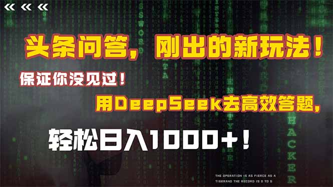 头条问答，刚出的新玩法！保证你没见过！结合Deepseek高效答题，日入1000+-知芽创业社