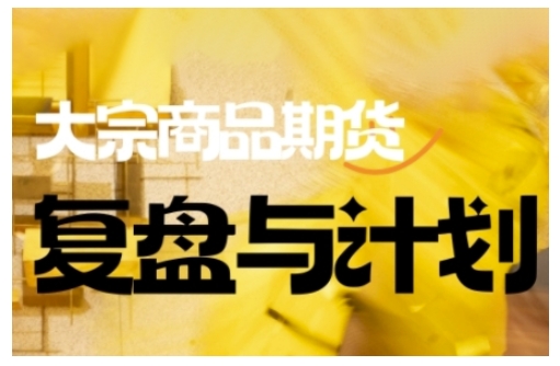 倍增计划·大宗商品期货复盘与计划，掌握在复杂多变的市场中做出明智的交易决策-知芽创业社
