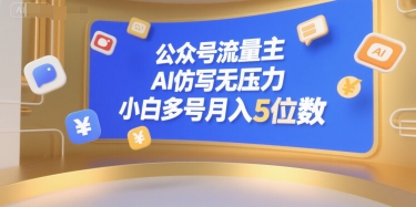 公众号流量主，AI仿写无压力，小白多号月入5位数-知芽创业社