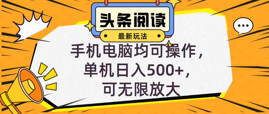 头条最新玩法，全自动挂机阅读，小白轻松入手，手机电脑均可，单机日入…-知芽创业社