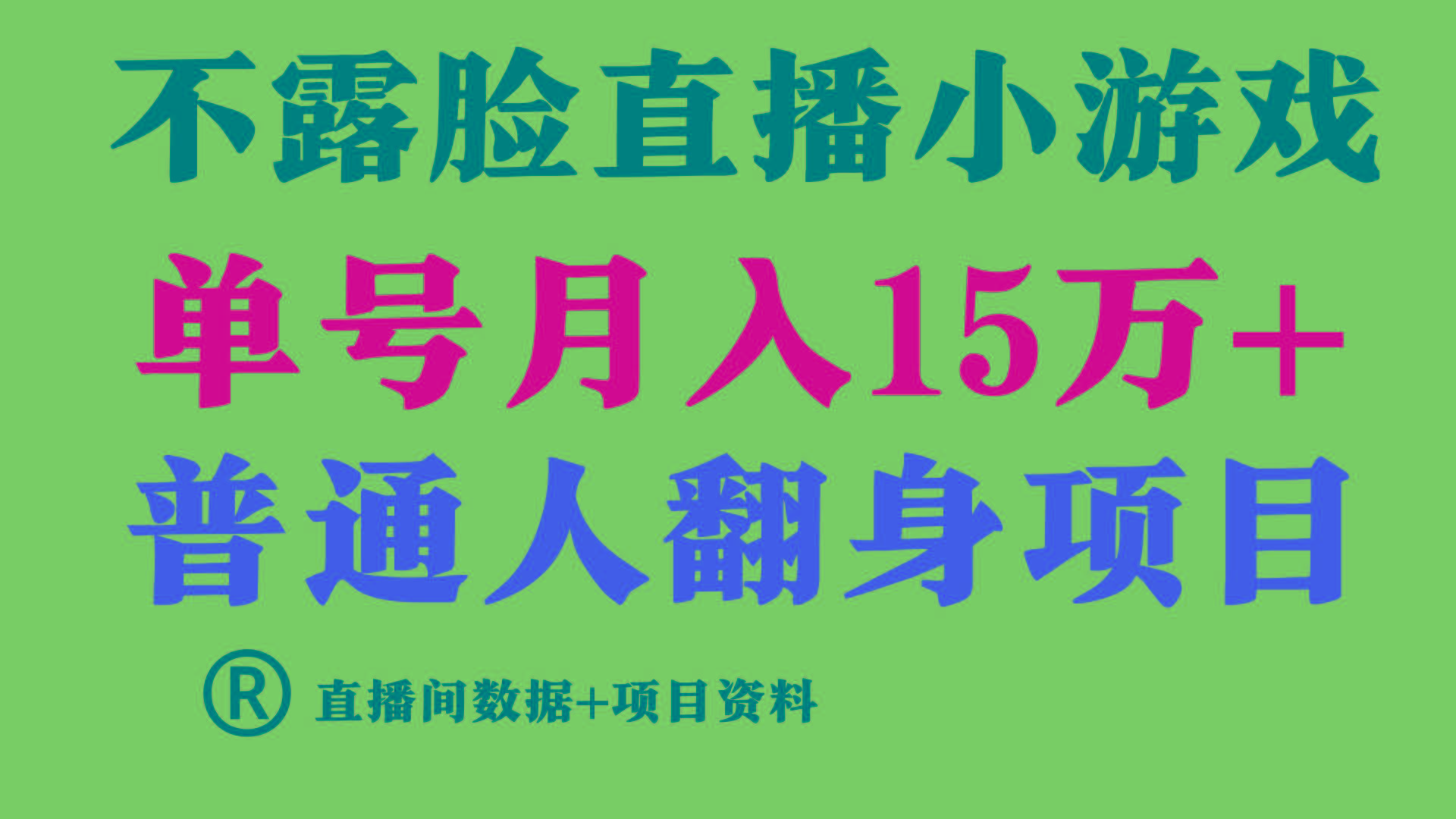 (9443期)普通人翻身项目 ，月收益15万+，不用露脸只说话直播找茬类小游戏，小白…-知芽创业社