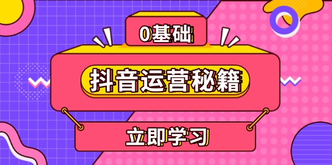 抖音运营秘籍，内容定位，打造个人IP，提升变现能力, 助力账号成长-知芽创业社
