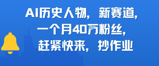 AI历史人物新赛道，一个月40W粉丝，赶紧快来抄作业-知芽创业社