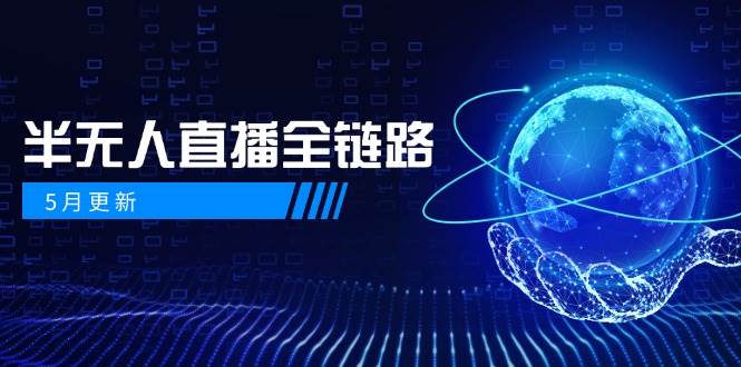 半无人直播全链路：AI数字人+千川截流实战，女装选品与防违规处理稳定玩法(5月更新)-知芽创业社