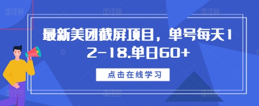 最新美团截屏项目，单号每天12-18.单日60+【揭秘】-知芽创业社