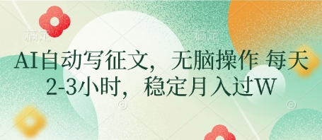 AI自动写征文，无脑操作 每天2-3小时，稳定月入过W-知芽创业社
