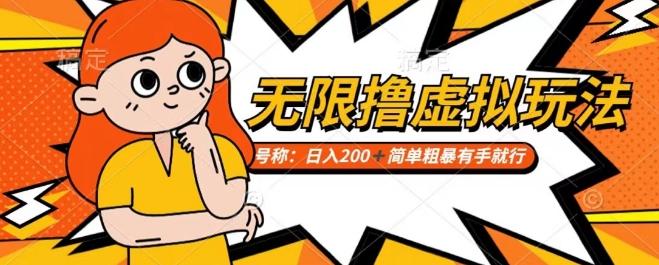 靠电商平台无限撸虚拟资源赚钱，实现日入200+小白也能轻松掌控【仅揭秘】-知芽创业社